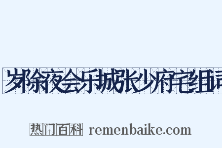 岁除夜会乐城张少府宅组词是什么意思的图片